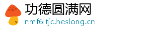 功德圆满网